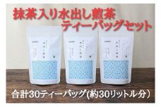 抹茶入り水出し煎茶ティーバッグ5g 10個入 3袋（合計30ティーバッグ）★★