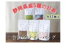 【玉露・煎茶・玄米茶・和紅茶・ほうじ茶】ティーバッグ詰め合わせ各12個入(合計60ティーバッグ）◆