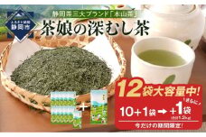 ≪９月末までの期間限定企画≫【茶娘の深むし茶】静岡市産深むし茶100g『10+1本』+1本合計1.2kg 大容量◆無添加 小分け お茶 ブランド 静岡茶 大容量 静岡県産 カテキン 家庭用 静岡県 深蒸し茶