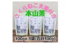 【さくらねこTNR活動支援】静岡市産本山茶（ほんやまちゃ）100g×3本 合計300g★★