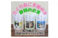 【さくらねこTNR活動支援】静岡市産茶ティーバッグ3種類（静岡茶・ほうじ茶・和紅茶）各12個入 計36ティーバッグ