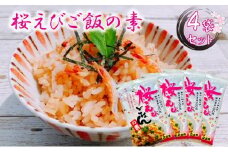 渡辺忠夫商店 桜えびご飯の素 4袋セット■