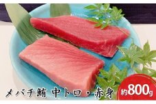 河岸の市 メバチ鮪 中トロ 約200g×2・赤身冊 約200g×2 セット（丸森） 海の幸 【配送不可：離島】◇