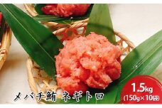 河岸の市 メバチ鮪 ネギトロ 150g×10袋（丸森） 海の幸 【配送不可：離島】◇