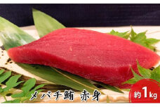 河岸の市 メバチ鮪 赤身 1kg（丸森） 海の幸 【配送不可：離島】◇