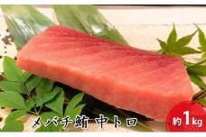 河岸の市 メバチ鮪 中トロ 1kg（丸森）【配送不可：離島】◇
