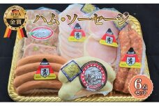 【ケイ・ミート】ドイツ食肉コンテスト 金銀メダル受賞 ハム・ソーセージ 6点セット【配送不可：北海道・沖縄・離島】◆