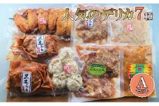 【ケイ・ミート】店舗で人気のデリカ 7種 Aセット【配送不可：北海道・沖縄・離島】◆