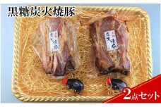 【ケイ・ミート】ドイツ食肉コンテスト 金賞受賞 黒糖炭火焼豚 2点セット【配送不可：北海道・沖縄・離島】◆