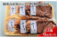 【ケイ・ミート】朝霧高原豚ロースの特製みそ漬け 3種6枚セット【配送不可：北海道・沖縄・離島】◆