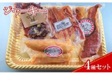 【ケイ・ミート】ジャーキー 4種セット【配送不可：北海道・沖縄・離島】◆