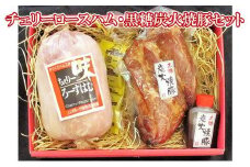 【ケイ・ミート】チェリーロースハム・黒糖炭火焼豚セット【配送不可：北海道・沖縄・離島】◆
