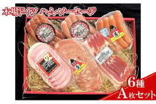 【ケイ・ミート】本場ドイツ ハム・ソーセージ 6種 Aセット【配送不可：北海道・沖縄・離島】◆