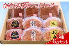 【ケイ・ミート】店舗で人気のハンバーグ 3種6点セット【配送不可：北海道・沖縄・離島】◆