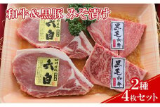 【ケイ・ミート】和牛＆黒豚 みそ漬け 2種4枚セット【配送不可：北海道・沖縄・離島】◆