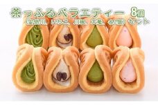 茶っふる バラエティー 8個セット【配送不可：離島】【スイーツ ワッフル 抹茶 静岡】 オススメお茶◇