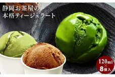 お茶屋の本格ジェラート 濃い抹茶・ジャスミン茶・ダージリン紅茶 3種8個【配送不可：離島】◇