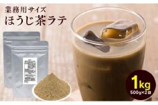 お茶屋のほうじ茶ラテパウダー 500g×2袋（計1kg）【配送不可：離島】◇