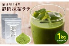 お茶屋の静岡抹茶ラテパウダー 500g×2袋（計1kg）【配送不可：離島】◇