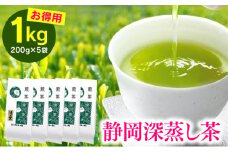 家庭向け 静岡深むし煎茶 「清の里」 1kg（200g×5袋） 【配送不可：離島】◇
