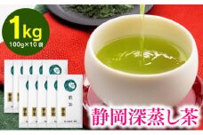 静岡深蒸し茶 煎茶 「静の誉」100g×10袋（1kg）