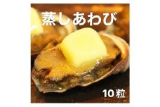 あわび（蒸し）50g×10粒 海の幸 【配送不可：離島】◆