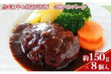 【ケイ・ミート】黒毛和牛＆朝霧高原豚 合挽ハンバーグ 8個入【配送不可：北海道・沖縄・離島】◆