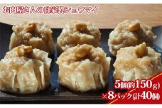 【ケイ・ミート】お肉屋さんの自家製シュウマイ 5個×8パック【配送不可：北海道・沖縄・離島】◆