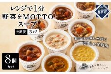【定期便 3ヶ月】レンジで1分 野菜をMOTTO スープ 8個 セット レトルト インスタント 国産 ダイエット ベジMOTTOスープ  具だくさん 時短 手軽 野菜スープ 人気 おすすめ 定期注文 すーぷ 静岡県 静岡市 贅沢スープ 日本産 送料無料 ヘルシースープ 常温保存