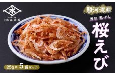 駿河湾産 桜えび素干し 25g×5袋（合計125g）◇