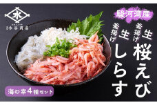 駿河湾産　生桜えび85g、釜揚げ桜えび75g、生しらす100g、釜揚げしらす160g 4種詰合せ◇