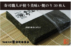 【手巻き寿司にぜひ！】寿司職人が使う美味い焼のり 30枚入り【海苔 焼海苔】■