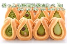 茶っふる 静岡抹茶 味比べ 8個セット【配送不可：離島】【スイーツ ワッフル】◇