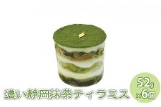 濃い抹茶ティラミス 6個セット【配送不可：離島】【スイーツ ティラミス お取り寄せ】◇
