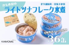 かもめ屋 ツナ缶 ライトツナフレーク 食塩不使用水煮 36缶 国産 化学調味料不使用 増粘剤不使用 ツナ まぐろ マグロ 鮪 缶詰 静岡県 静岡◆