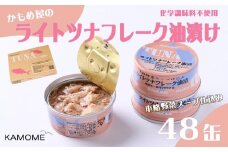 かもめ屋 ツナ缶 ライトツナフレーク 油漬け 48缶 (12缶×4箱) 国産 化学調味料不使用 増粘剤不使用 ツナ まぐろ マグロ 鮪 缶詰 水産物 静岡県 静岡