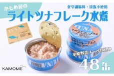 かもめ屋　ツナ缶 ライトツナ 食塩不使用水煮 48缶 (12缶×4箱) 国産 化学調味料不使用 増粘剤不使用 ツナ まぐろ マグロ 鮪 缶詰 水産物 静岡県 静岡
