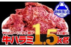【４日以内発送】秘伝のタレ漬け牛ハラミ 大容量 1.5kg（500g×3パック）【配送不可：離島】◆小分けパック 大容量 真空冷凍 ハラミ サガリ にく やわらか 牛肉 肉 焼肉 コスパ 牛丼 小分け 手軽 ランキング ホルモン 味付き 数量限定