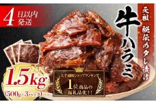 【４日以内発送】秘伝のタレ漬け牛ハラミ 大容量 1.5kg（500g×3パック）【配送不可：離島】◆小分けパック 大容量 真空冷凍 ハラミ サガリ にく やわらか 牛肉 肉 焼肉 コスパ 牛丼 小分け 手軽 ランキング ホルモン 味付き 数量限定