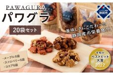 静岡産 美味しさにこだわった栄養食 パワグラ 20袋セット（メープル8・ココア6・ストロベリー6）【グラノーラ】