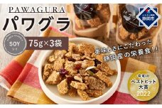 静岡産 美味しさにこだわった栄養食 パワグラ 3袋セット（ソイ）【グラノーラ　ヴィーガン】