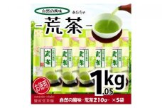 【駿府堂茶舗】－荒茶－ 210g×5袋（1.05kg）／ 自然の風味□