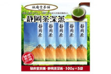 【駿府堂茶舗】－静岡茶深蒸－ 100g×5袋 ／ 一番茶葉使用□