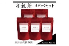 【駿府堂茶舗】和紅茶50g×5パック 清水紅茶 国産紅茶 品評会受賞茶園□