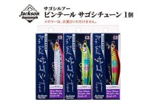 ジャクソン サゴシルアー ピンテールサゴシチューン 1個【釣り具 ルアー アウトドア キャンプ】◆