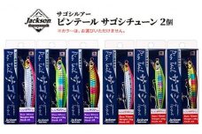 ジャクソン サゴシルアーセット ピンテールサゴシチューン 2個【釣り具 ルアー アウトドア キャンプ】◆