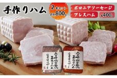 手作りハム 2本セット合計800g（ボロニアソーセージ・プレスハム×各400g）【配送不可：離島】■