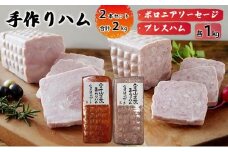 手作りハム 2本セット 合計2kg（ボロニアソーセージ・プレスハム×各1kg）【配送不可：離島】■