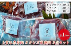 オクシズ産 上質鹿肉 かせぎ ジビエ（要加熱） 3点セット計1kg 冷凍【配送不可：北海道・沖縄・離島】□