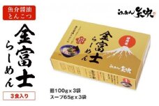 【らーめん矢吹】金富士らーめん 魚介醤油とんこつ 3食入■